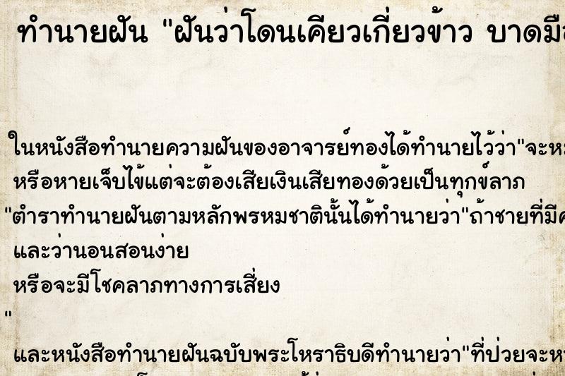 ทำนายฝันทำนายฝันฝันว่าโดนเคียวเกี่ยวข้าวบาดมือเลือดออก